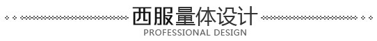 西服量體設(shè)計(jì)